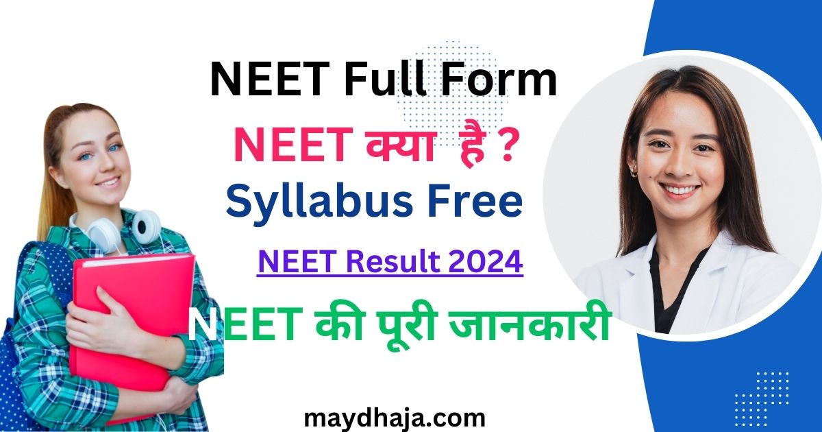 NEET Full Form | NEET 2024 | neet 2024 exam date | Syllabus Free | पुरी जानकारी